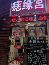 -痣缘宫