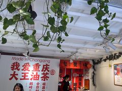 -大王油茶(二厂文创公园店)