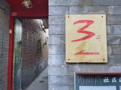 门面-丽江庭院之丽江往事(安定门店)