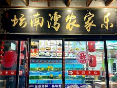 -坛南湾农家乐·海鲜楼·大排档(平潭坛南湾店)