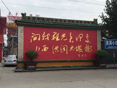 -大槐树寻根祭祖园