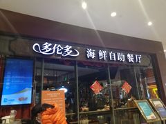 门面-星伦多 自助料理(圆融店)