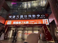 -铜锣湾国际购物中心