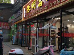门面-张明富面皮店(东大街店)