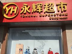 -永辉超市(新世界店)