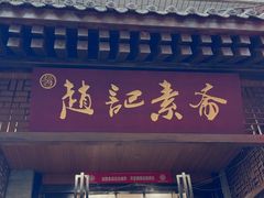 -赵记素斋·绿豆馅饼(钟楼小区店)
