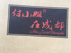 -付小姐在成都(南锣鼓巷店)