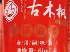 -古木枫老火锅(洪崖洞店)