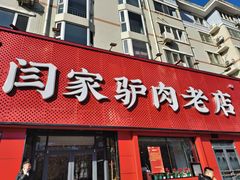 -闫家驴肉老店(华电一校店)