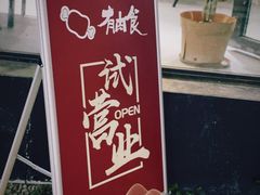 -有肉食·虎九闽菜(798艺术区店)
