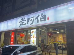 -老阿伯·闽南菜