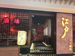 门面-江户烧肉(高德店)