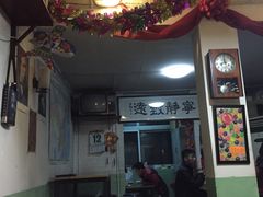 门面-炙热童年·老北京炙子烤肉(南锣鼓巷店)