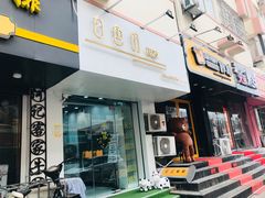 门面-白色日记·手作酸奶(麦凯乐店)