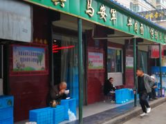 门面-清真·马安军辣子牛肉面