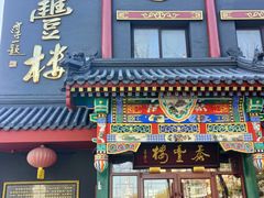 -泰丰楼(前门西大街店)