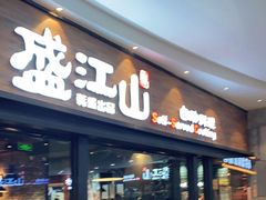 门面-盛江山自助料理(太原街万达店)