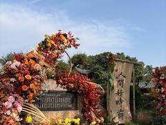 -中国翰园碑林