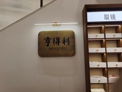 -亨得利眼镜(中山路一店)