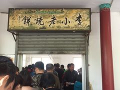 门面-李小老烧饼(常营民族家园店)