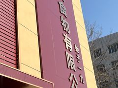 门面-一大糕点(纬六路店)