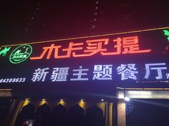门面-木卡买提新疆餐厅·清真(新里海顿公馆店)