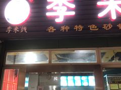 门面-李米线(武陵路店)