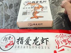 -指爱龙虾(金杨路总店)