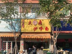 门面-大鼎沙嗲面(港口路店)