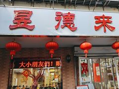 -昱德来·天津菜(河西店)