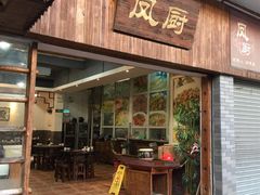 门面-凤厨顺德水乡凤味馆(大良锦龙路店)