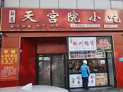 -天宫院小吃·专业包子炒肝儿(丰台和义店)
