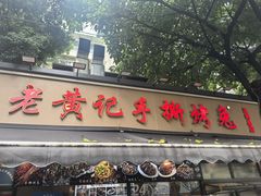 -老黄记手撕烤兔(玉林街店)