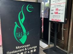 -Tajine Moroccan塔金摩洛哥中东餐厅