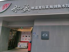 -船歌·鱼水饺青岛菜(闽江二路店)