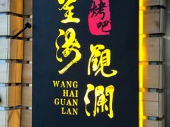 门面-望海观澜海景音乐餐吧(帆船基地店)