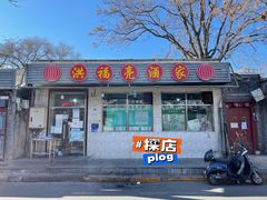 门面-洪福亮酒家(南草厂街店)
