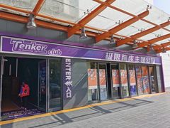 -Tenker Club弹刻极限主题公园 · 蹦床 · 团建 · 生日派对(大关店)