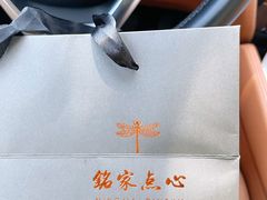 -铭家点心(秦岭路店)