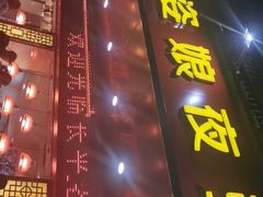 门面-长平老姿娘夜粥(平东一街店)