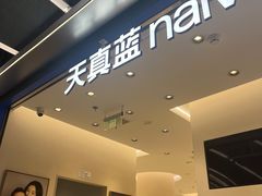 -天真蓝照相馆(五角场百联又一城店)