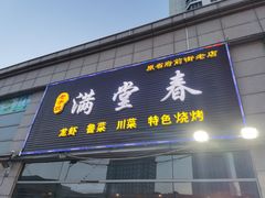 门面-满堂春特色餐馆