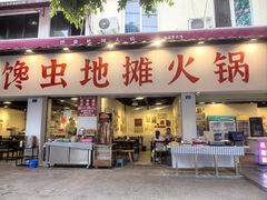 -馋虫重庆火锅(玉林南街店)