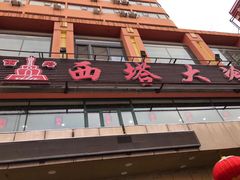 门面-西塔大冷面(市府大路店)