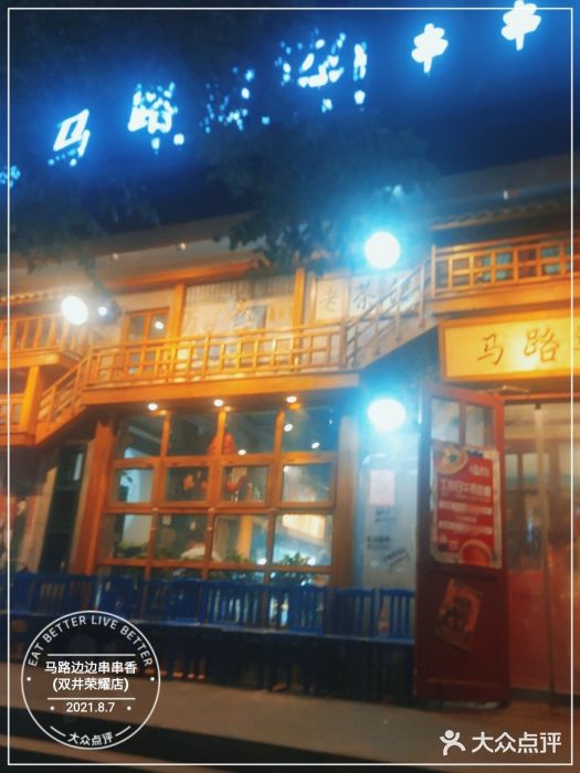 马路边边串串香(双井直营店)门面图片