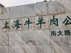 -上海为民商行清真饭店(南大路店)