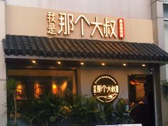 门面-我是那个大叔·美食研究所(新塘路店)