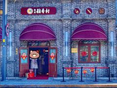 -北京稻香村(零号店)