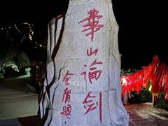 -华山风景名胜区