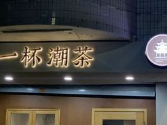 -一杯潮茶·专注潮汕茶饮(朝阳庄店)